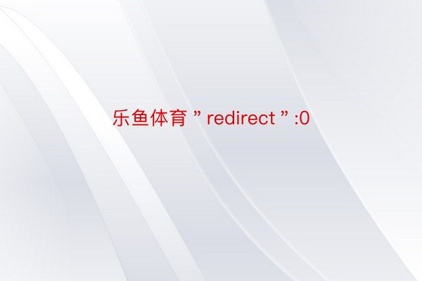 乐鱼体育＂redirect＂:0