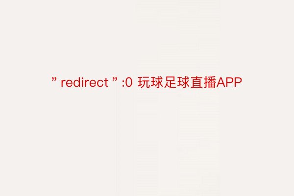 ＂redirect＂:0 玩球足球直播APP