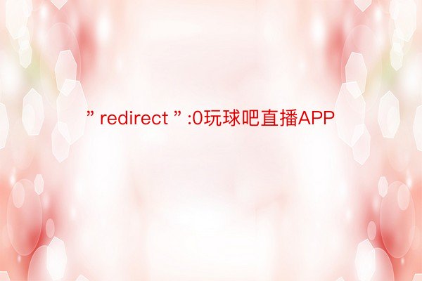 ＂redirect＂:0玩球吧直播APP