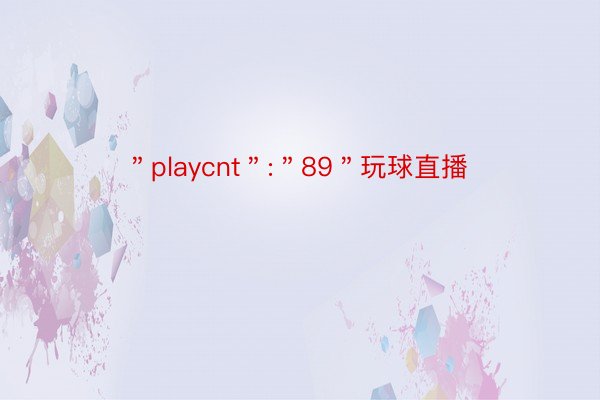 ＂playcnt＂:＂89＂玩球直播