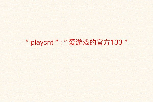 ＂playcnt＂:＂爱游戏的官方133＂