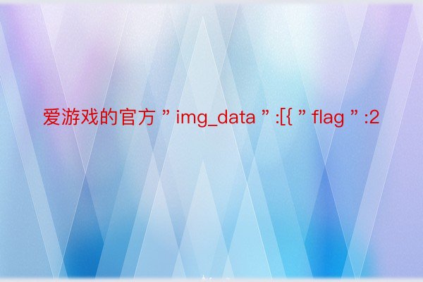 爱游戏的官方＂img_data＂:[{＂flag＂:2