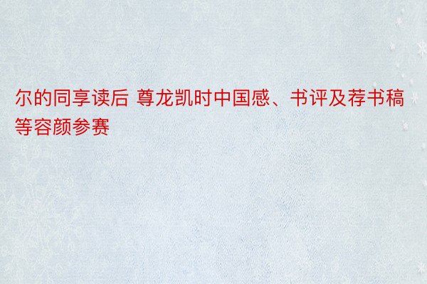 尔的同享读后 尊龙凯时中国感、书评及荐书稿等容颜参赛