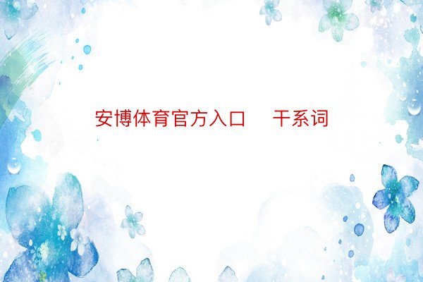 安博体育官方入口    干系词