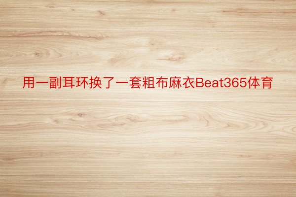 用一副耳环换了一套粗布麻衣Beat365体育