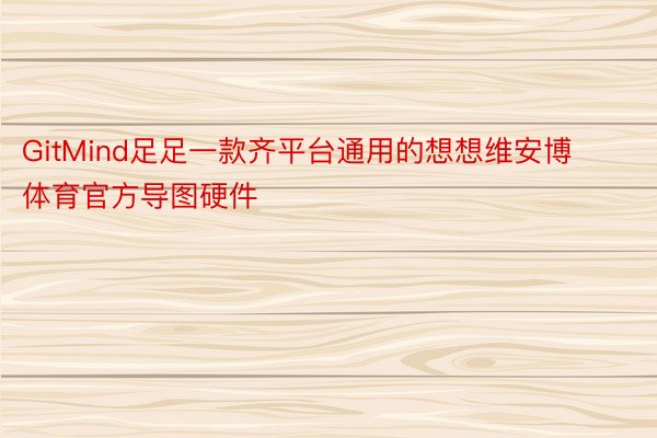 GitMind足足一款齐平台通用的想想维安博体育官方导图硬件