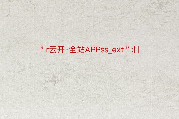 ＂r云开·全站APPss_ext＂:[]