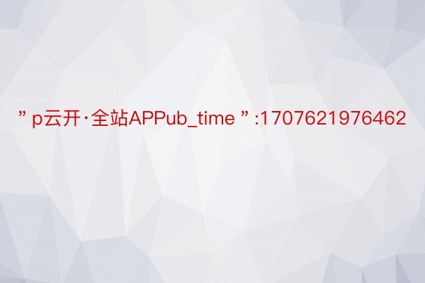 ＂p云开·全站APPub_time＂:1707621976462