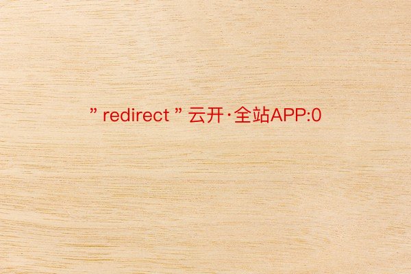 ＂redirect＂云开·全站APP:0