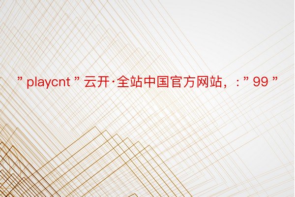 ＂playcnt＂云开·全站中国官方网站，:＂99＂