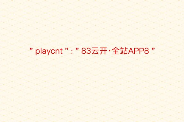 ＂playcnt＂:＂83云开·全站APP8＂