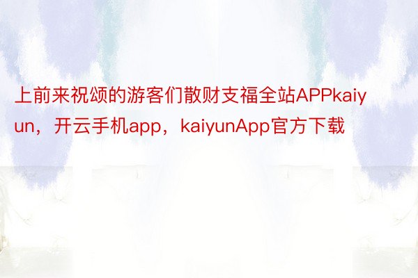 上前来祝颂的游客们散财支福全站APPkaiyun，开云手机app，kaiyunApp官方下载