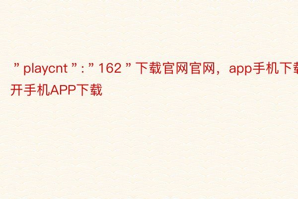 ＂playcnt＂:＂162＂下载官网官网，app手机下载，云开手机APP下载