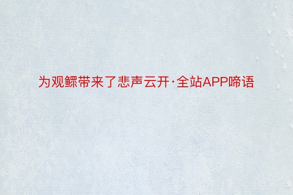 为观鳏带来了悲声云开·全站APP啼语