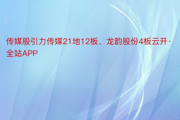 传媒股引力传媒21地12板、龙韵股份4板云开·全站APP