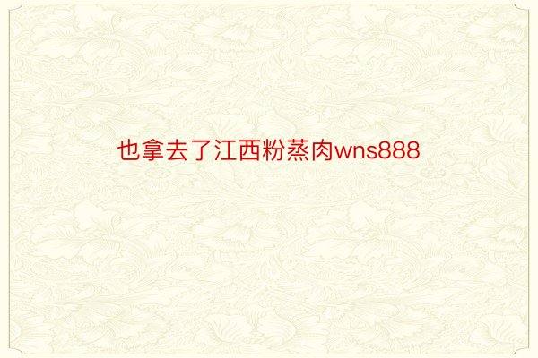 也拿去了江西粉蒸肉wns888