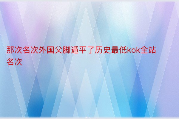 那次名次外国父脚遁平了历史最低kok全站名次