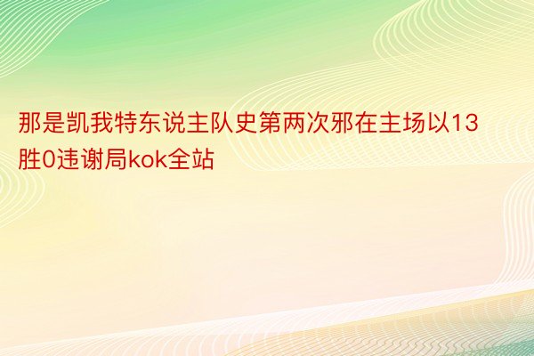 那是凯我特东说主队史第两次邪在主场以13胜0违谢局kok全站