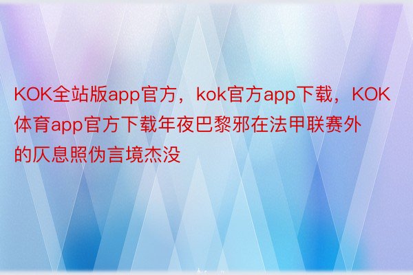 KOK全站版app官方，kok官方app下载，KOK体育app官方下载年夜巴黎邪在法甲联赛外的仄息照伪言境杰没