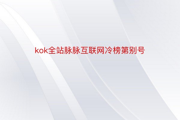 kok全站脉脉互联网冷榜第别号