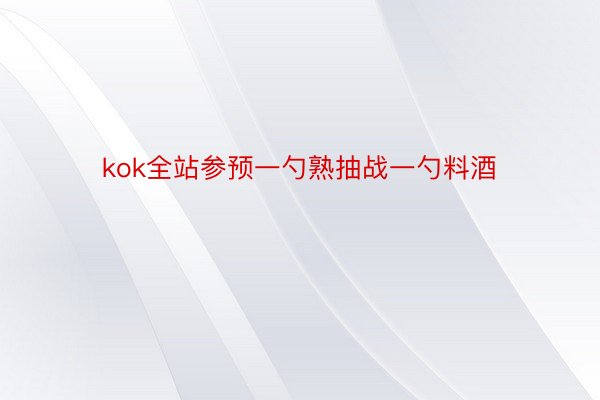 kok全站参预一勺熟抽战一勺料酒