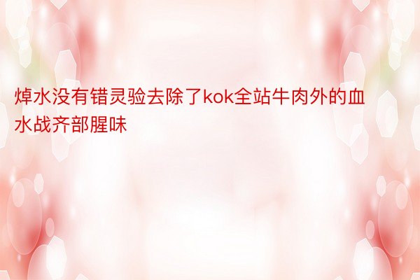 焯水没有错灵验去除了kok全站牛肉外的血水战齐部腥味