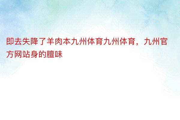 即去失降了羊肉本九州体育九州体育，九州官方网站身的膻味