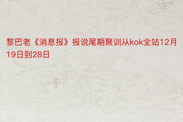 黎巴老《消息报》报说尾期聚训从kok全站12月19日到28日