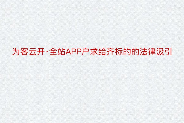 为客云开·全站APP户求给齐标的的法律汲引