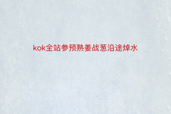 kok全站参预熟姜战葱沿途焯水