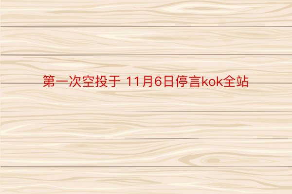 第一次空投于 11月6日停言kok全站