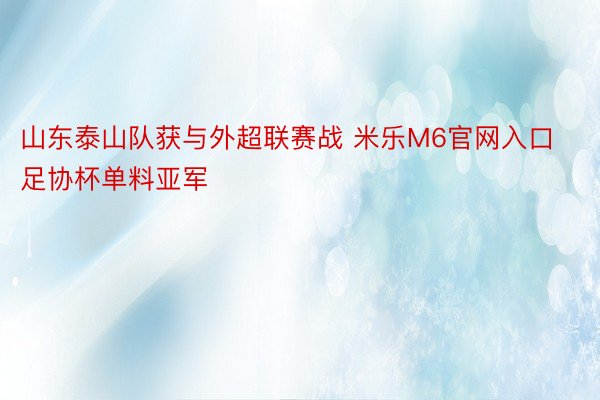 山东泰山队获与外超联赛战 米乐M6官网入口足协杯单料亚军