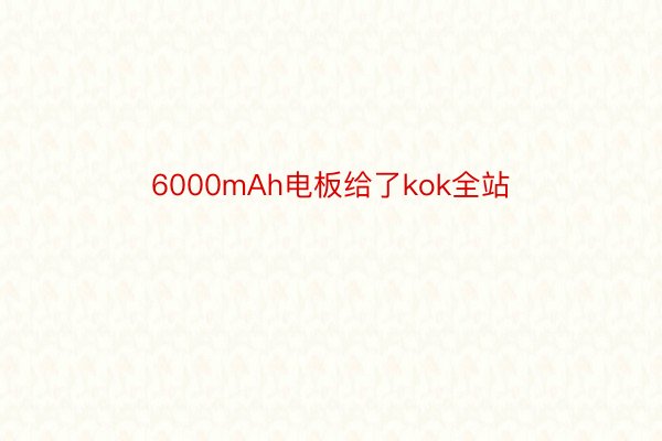 6000mAh电板给了kok全站