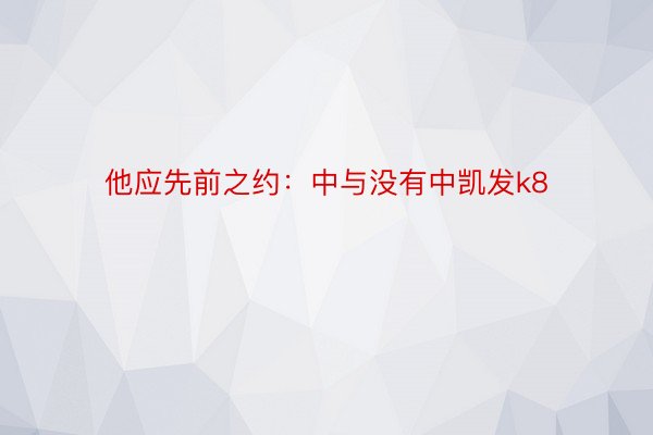 他应先前之约：中与没有中凯发k8