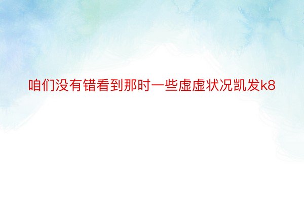 咱们没有错看到那时一些虚虚状况凯发k8