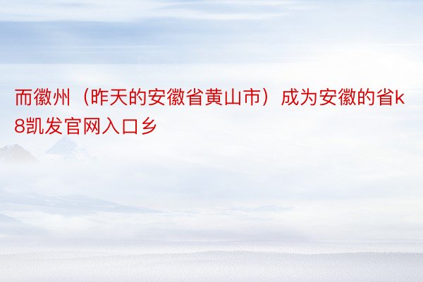 而徽州（昨天的安徽省黄山市）成为安徽的省k8凯发官网入口乡