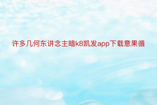 许多几何东讲念主暗k8凯发app下载意果循