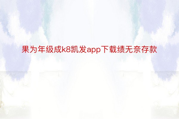 果为年级成k8凯发app下载绩无奈存款