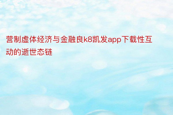 营制虚体经济与金融良k8凯发app下载性互动的逝世态链