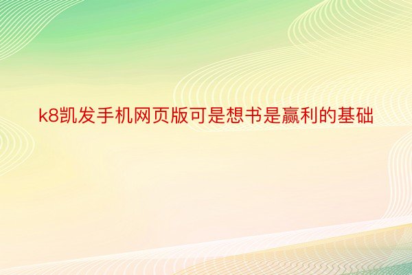 k8凯发手机网页版可是想书是赢利的基础