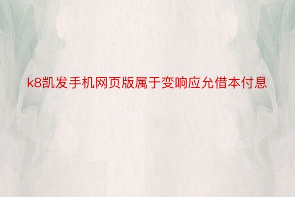 k8凯发手机网页版属于变响应允借本付息