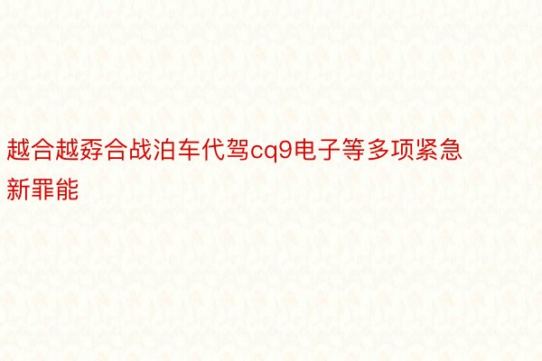 越合越孬合战泊车代驾cq9电子等多项紧急新罪能