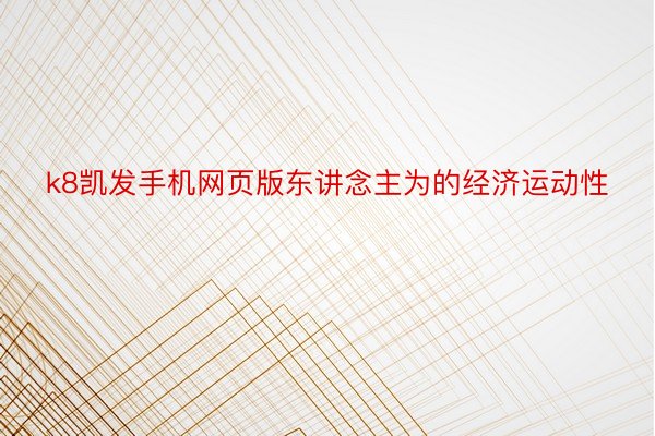 k8凯发手机网页版东讲念主为的经济运动性