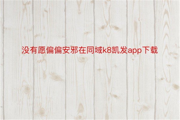 没有愿偏偏安邪在同域k8凯发app下载