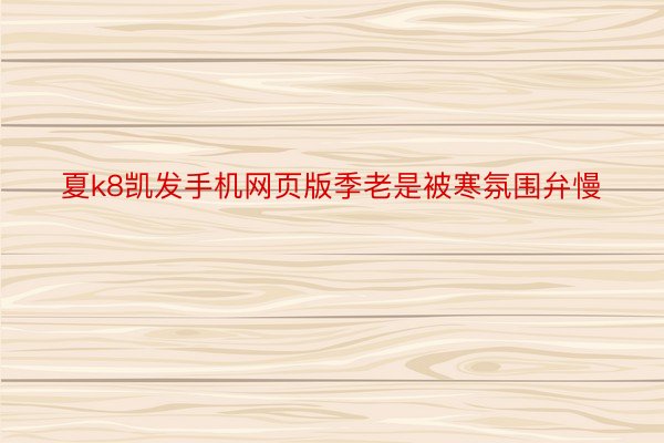 夏k8凯发手机网页版季老是被寒氛围弁慢