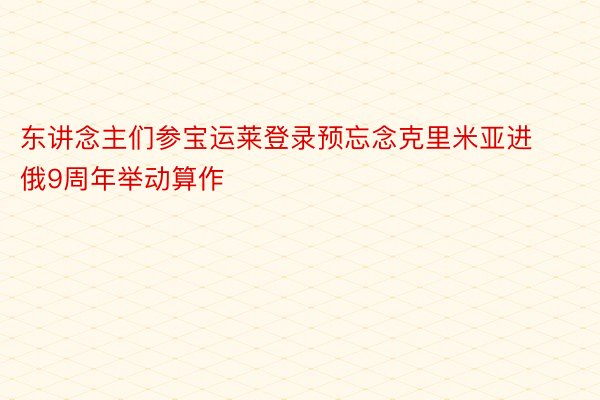 东讲念主们参宝运莱登录预忘念克里米亚进俄9周年举动算作