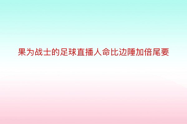 果为战士的足球直播人命比边陲加倍尾要