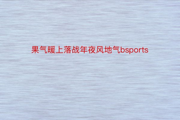 果气暖上落战年夜风地气bsports