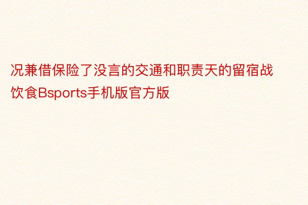 况兼借保险了没言的交通和职责天的留宿战饮食Bsports手机版官方版