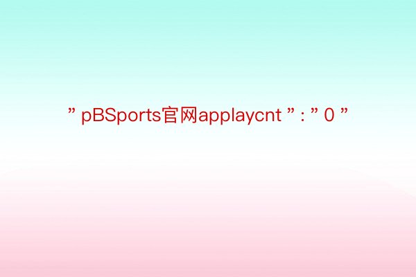 ＂pBSports官网applaycnt＂:＂0＂